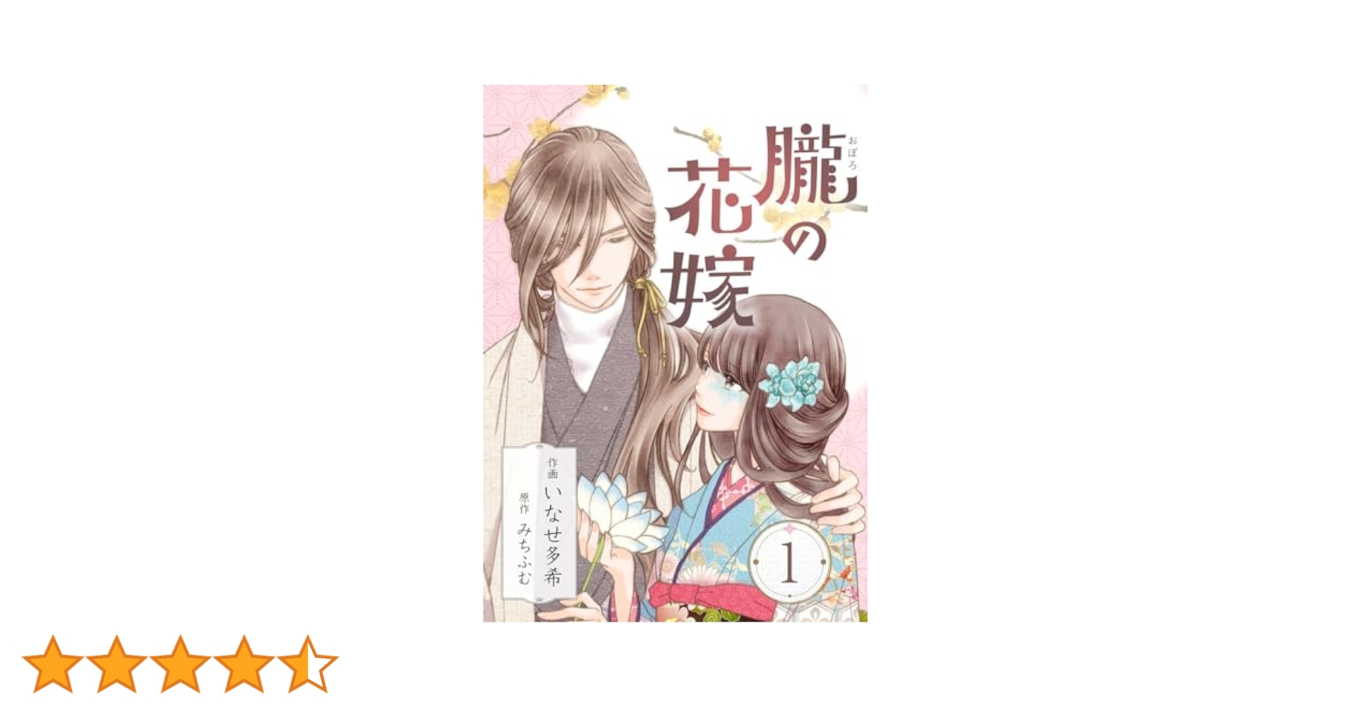 朧の花嫁～かりそめの婚約は、青く、甘く～ 1巻 (COLORTooN